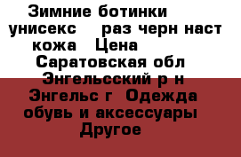 Зимние ботинки steel,унисекс,37 раз,черн,наст.кожа › Цена ­ 5 000 - Саратовская обл., Энгельсский р-н, Энгельс г. Одежда, обувь и аксессуары » Другое   
